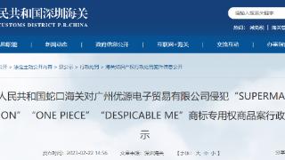 蛇口海关公示对广州优源电子贸易有限公司行政处罚结果