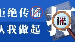 聊城隧道多车相撞？谣言！！已依法严厉处罚！