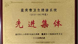 江津区疾控中心荣获“重庆市卫生健康系统（2019～2023年度）先进集体”称号