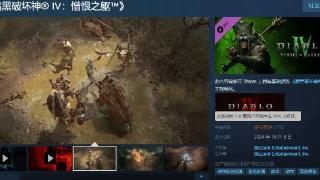 《暗黑4》DLC憎恨之躯Steam多半差评：有严重BUG