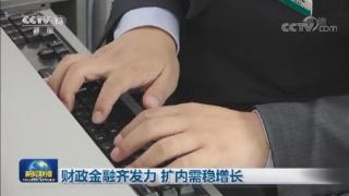 财政金融齐发力 扩内需稳增长