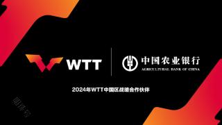 农业银行携手WTT，精彩赛事劲爆来袭，等你来看!