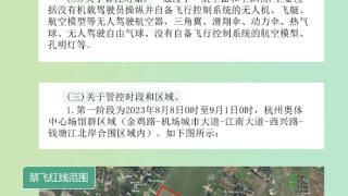 杭州：今起对“低慢小”航空器及空飘物实施临时管控