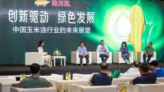 聚焦中国玉米油未来发展高峰论坛：“零反”势不可挡