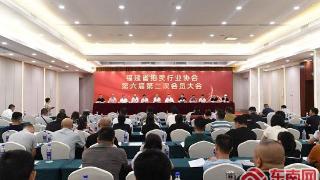 福建省拍卖行业协会第六届第二次会员大会在福州召开