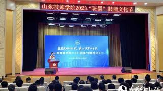 山东技师学院2023“班墨”技能文化节开幕