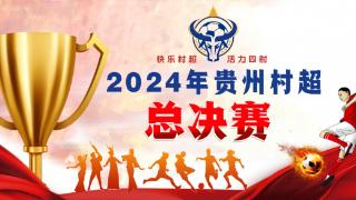 正在直播｜问鼎荣耀之巅，见证2024年贵州村超冠军诞生！