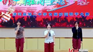 邢台市清河县第二中学举办首届校园歌手大赛