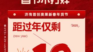 新春狂欢不打烊！济南这家商场有网红团队来袭，还有现场精彩表演