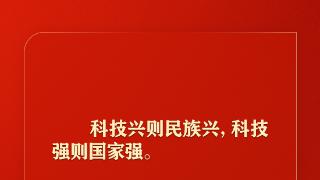 加快实现高水平科技自立自强，习近平这些话振奋人心