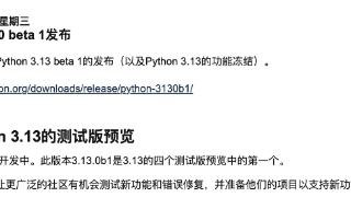 python3.13首个beta版本发布，引入全新解释器