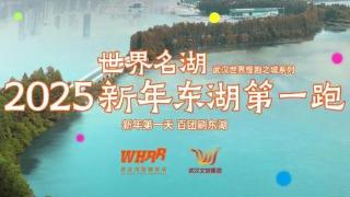 新年首发！百团齐聚东湖，共赴20.25公里世界名湖之旅