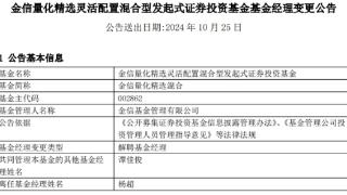 杨超离任金信量化精选混合