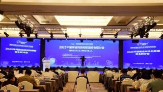2023年湖南省网络和数据安全研讨会举行