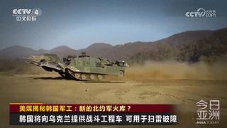 美媒揭秘韩国军工：新的北约军火库？