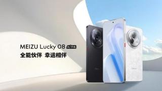 魅族lucky08正式发布，ai手机来了！