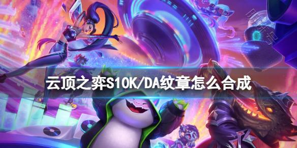 《云顶之弈》S10K/DA纹章合成一览