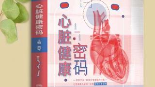 陆军军医大学新桥医院心内科主编《心脏健康密码》获评2023年度“典赞·科普重庆”科普作品