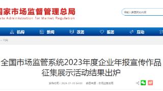 全国市场监管系统2023年度企业年报宣传作品征集展示活动结果出炉