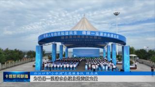 丹江口市启动水质安全保障补短板“十大工程”