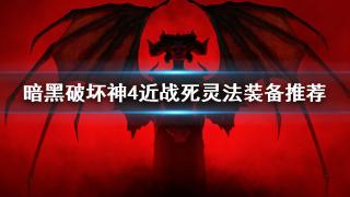 《暗黑破坏神4》近战死灵法装备分享