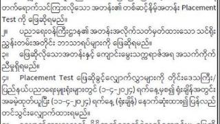 缅甸教育部发布：要转校就读的学生须知事项