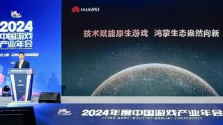 2024年中国游戏产业年会：原生鸿蒙的新机遇、新体验、新服务