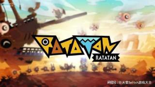 啪嗒砰精神续作《RATATAN》公布！这次switch有份吗