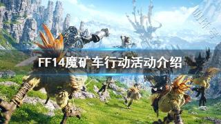 《FF14》魔矿车行动怎么玩 魔矿车行动活动介绍