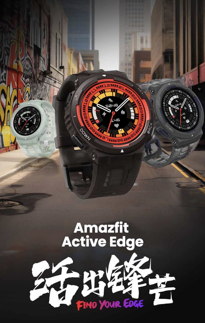 华米推出“跃我”activeedge智能手表首发价1099元