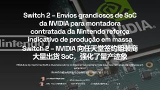 曝Switch2正在积极量产！有望明年初正式公布