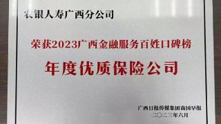 农银人寿广西分公司斩获2023广西金融服务百姓口碑榜两项大奖