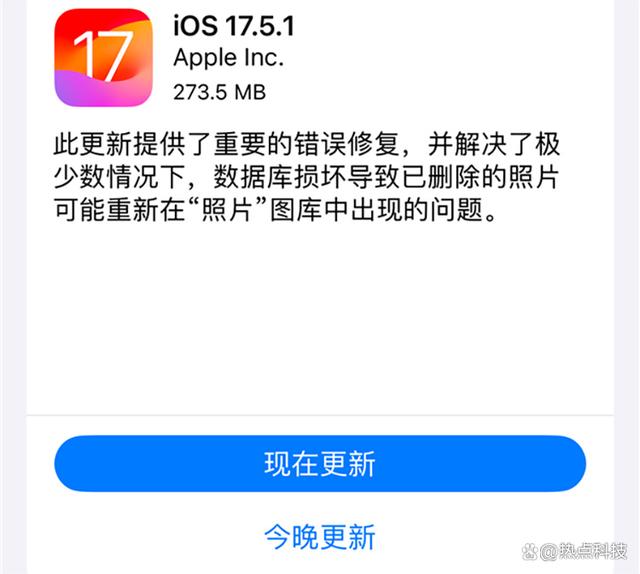 苹果紧急推送iOS 17.5.1更新
