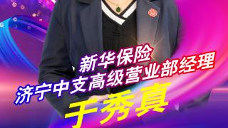 新华保险济宁中支高级营业部经理于秀真：始于热爱 忠于坚持