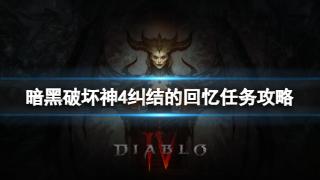 《暗黑破坏神4》纠结的回忆任务完成方法