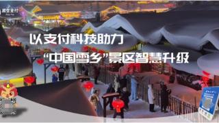 冰雪经济“热”意浓 易生支付助力“中国雪乡”景区智慧升级