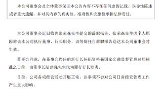 浙商银行：因个人原因，行长张荣森辞任！董事长代为履职