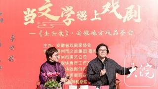 当文学遇上戏剧——《击缶歌》•安徽地方戏品鉴会举行