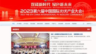 2023第六届中国国际光伏产业大会官方网站上线