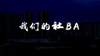 重庆拍摄篮球微电影《我们的社BA》：爱篮球、爱生活！