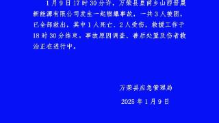 山西万荣工厂爆炸致1人死亡，救援已结束