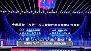 中国移动发布“九天”人工智能大模型，面向政务和客服