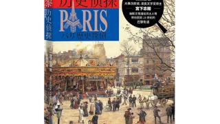 跟随《巴黎历史侦探》去浪漫之都“走”一圈，探寻历史的痕迹