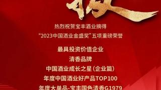 宝丰酒业摘得“2023中国酒业金盛奖”五项重磅荣誉