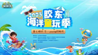 童心相伴·不一YOUNG的潍坊“2023胶东海洋童玩季”启动