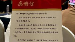 仪式感满满！中国篮协感谢各CBA俱乐部支持国家队征召