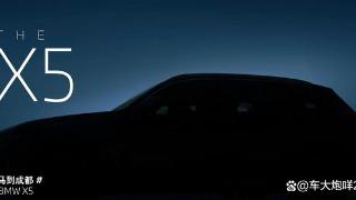 颜值能否接受？国产新款宝马X5将于成都车展亮相，全系动力提升
