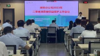 中国人寿潍坊分公司召开全市系统二季度消费者权益保护工作会议