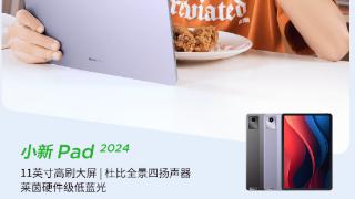 联想小新 Pad 2024 平板电脑官方开箱