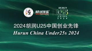 年仅21岁 00后创业青年高天健登《2024胡润U25中国创业先锋》榜单